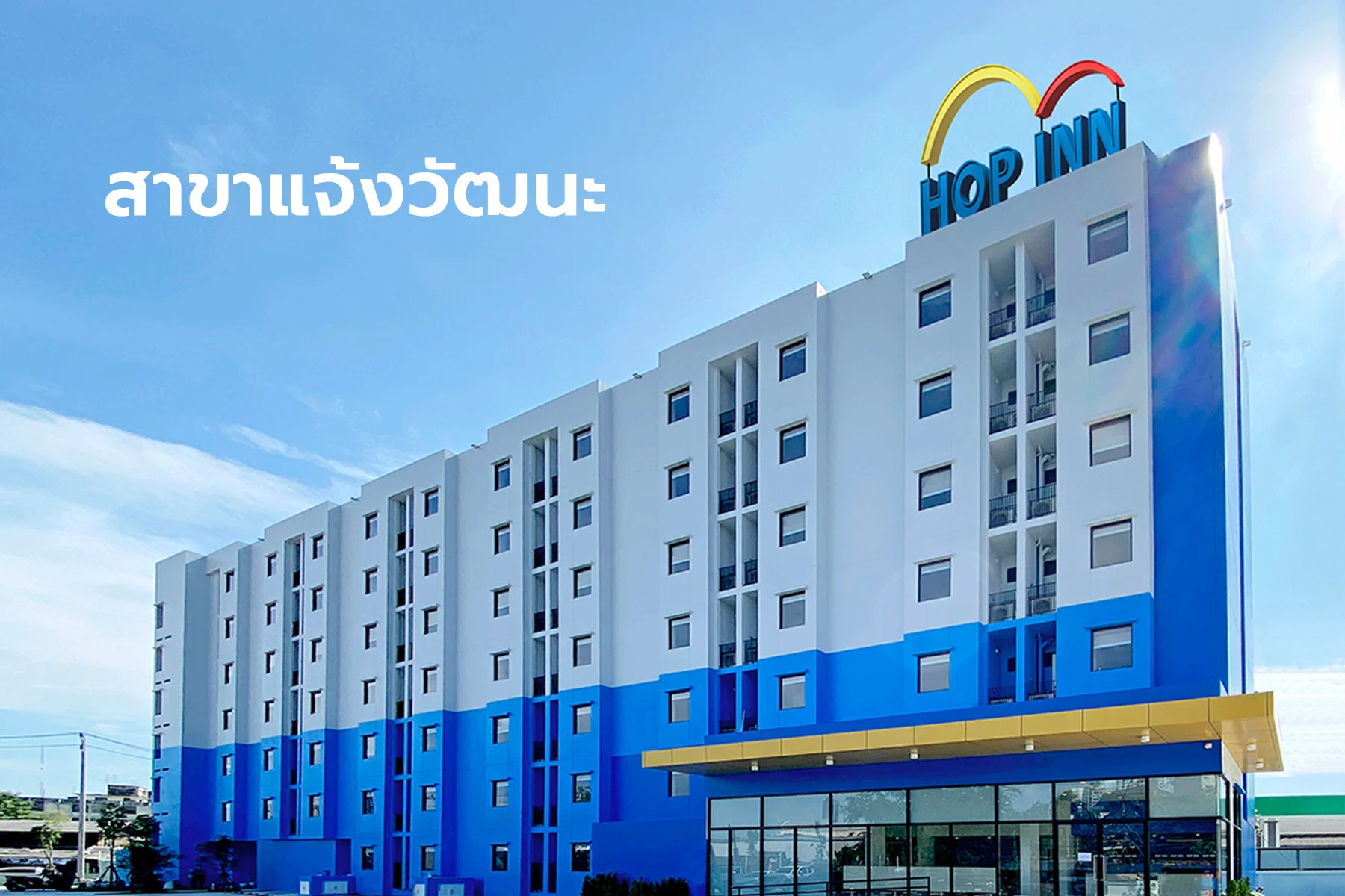 โรงแรมฮ็อป อินน์ สาขาแจ้งวัฒนะ (HOP INN Chaengwattana)